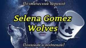 Selena Gomez - Wolves (ПОЭТИЧЕСКИЙ ПЕРЕВОД песни на русский язык)