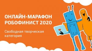 Свободная творческая категория: предпоказ [Онлайн-марафон РобоФинист 2020]