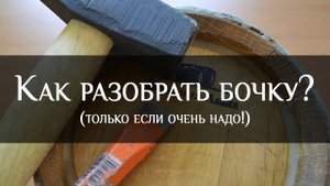 Как разобрать бочку