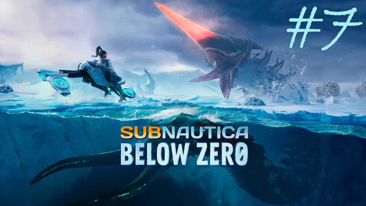 ❄ Subnautica: Below Zero ┃ Прохождение┃СТРИМ #7 ❄