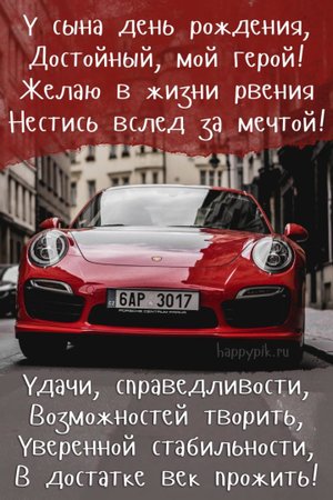 С днем рождения, сын! Душевное пожелание сыну!