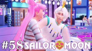 Не твой принц - The Sims 4 - Sailor Moon #58