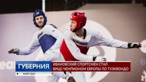 Ивановский спортсмен стал вице-чемпионом Европы по тхэквондо