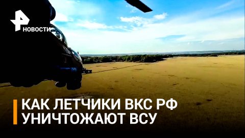Работа наших летчиков на линии огня / РЕН Новости
