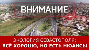 Экология Севастополя: всё хорошо, но есть нюансы