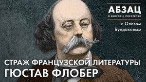 ?АБЗАЦ 215. Страж французской литературы Гюстав Флобер