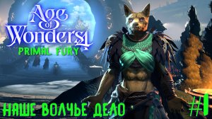 Age of Wonders 4. Empires and Ashes (прохождение за первобытных волков) #1. Наше волчье дело.