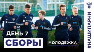 Молодёжка. Сборы. День 7. Восстановительная тренировка