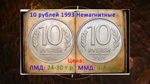 30 000 рублей за монету 10 копеек 1993 года.