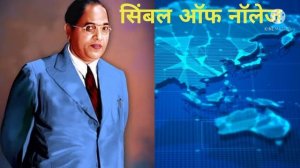 video no. 5# Dr.B.R. Ambedkar and origin of RBI@great human