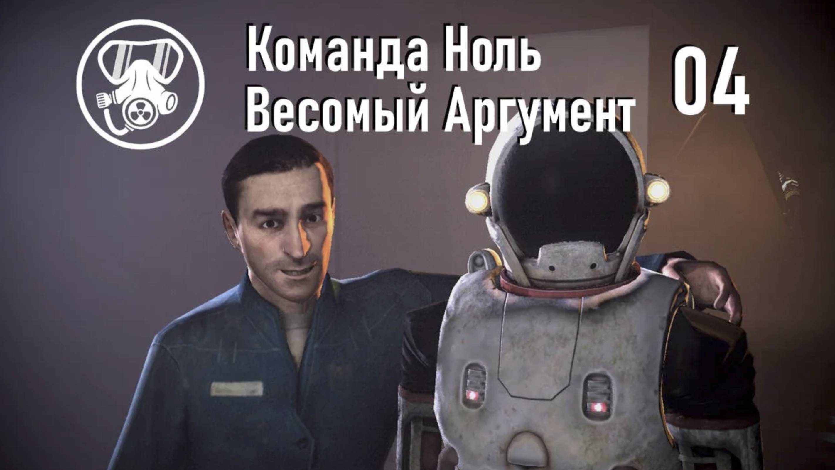 Весомый аргумент: четвертый выпуск - Команда Ноль (Barotrauma)