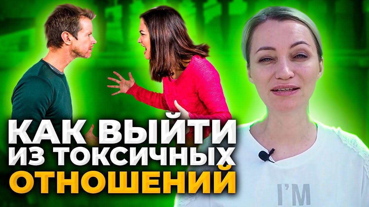 Токсичные отношения. Почему мы попадаем в токсичные отношения?