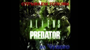 Aliens vs Predator (2010) | Прохождение за Чужого (сложность: Трудно)