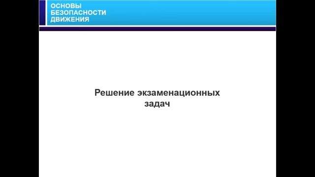 19.11.2017 10:00 МСК Основы безопасного управления транспортным средством. Тема № 3. смотреть онлайн
