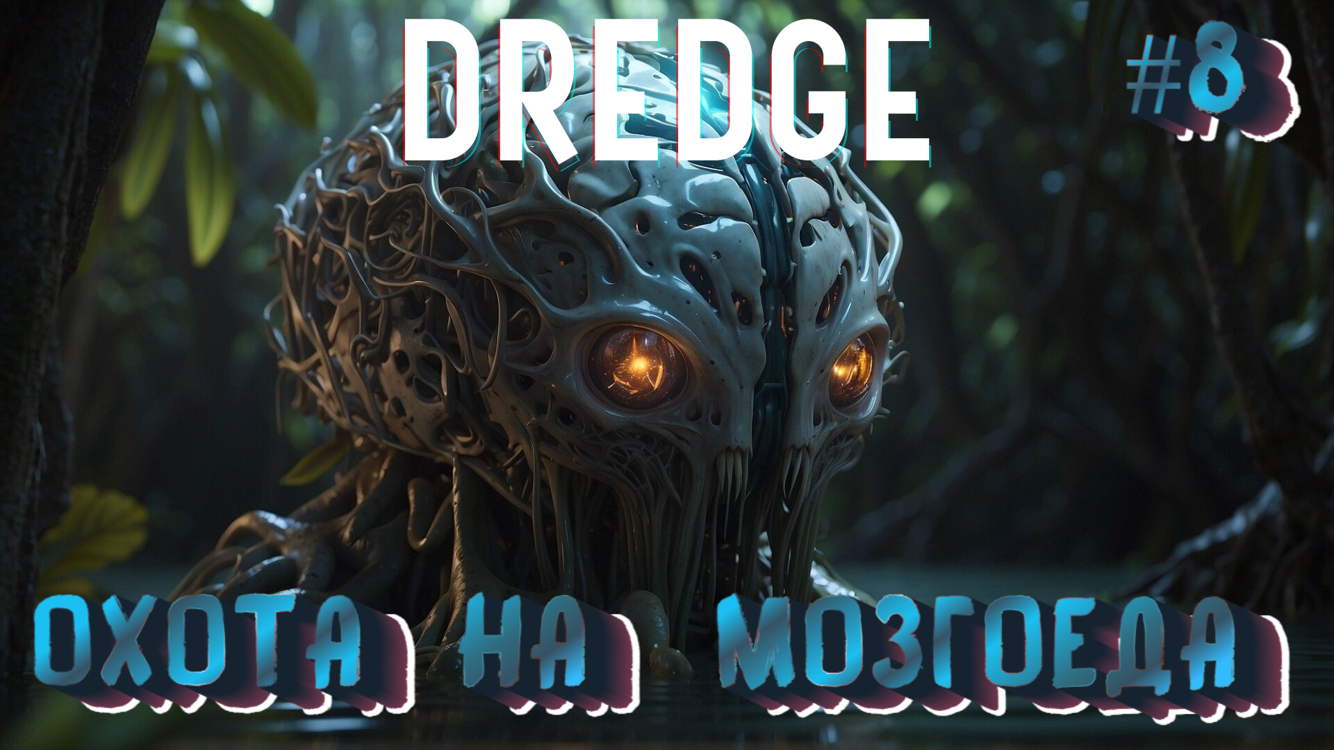 ОХОТА НА МОЗГОЕДА - #8 DREDGE Прохождение