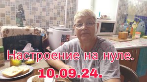10 .09 .24 . НАСТРОЕНИЕ НА НУЛЕ /// НУЖНО ЧТО ТО ДЕЛАТЬ ///
