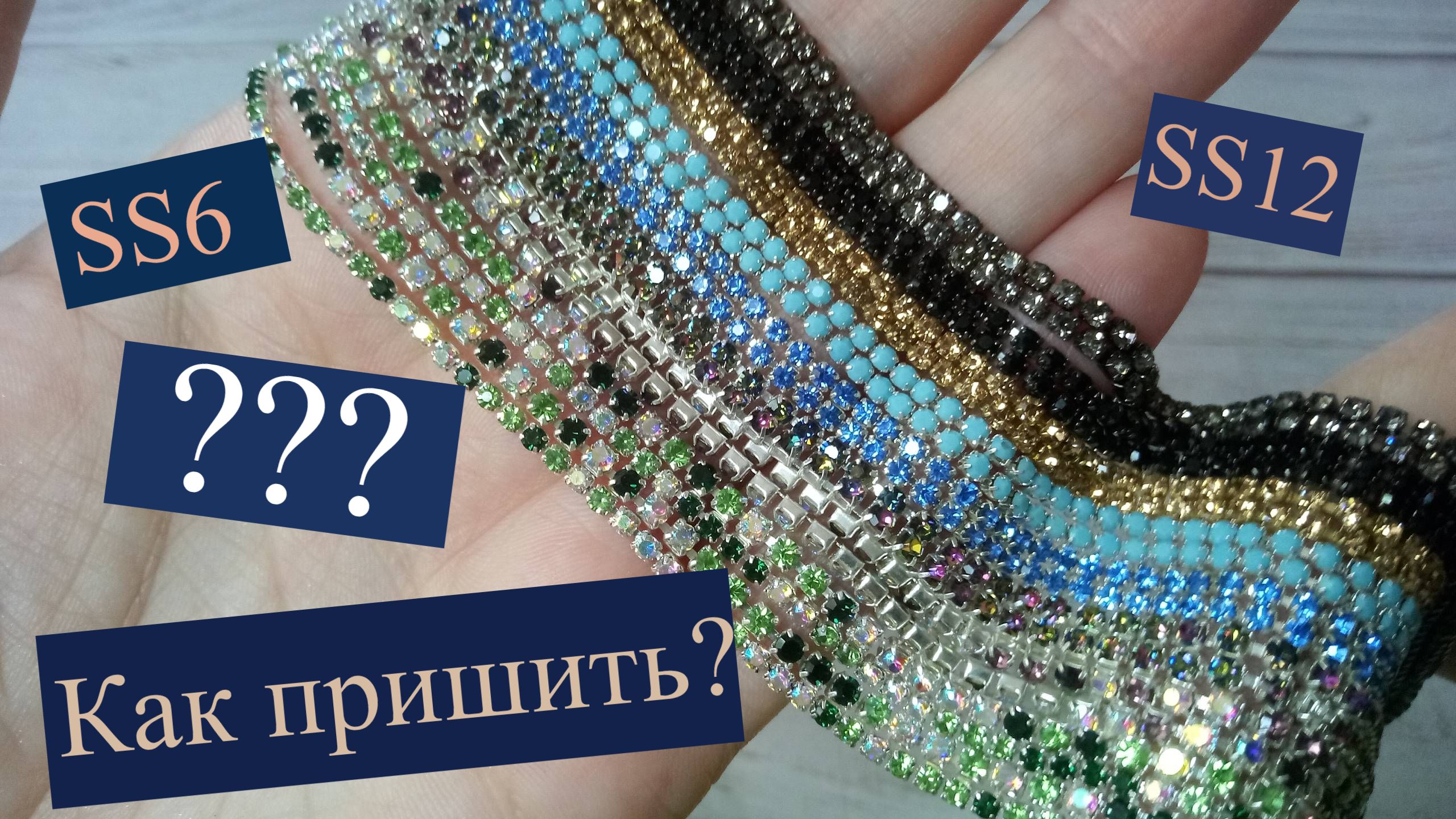 Стразовая лента. Как пришить и как выбрать