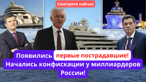 Появились первые пострадавшие! Начались конфискации у миллиардеров России!