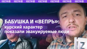 «Бабушка - держит «Вепрь» 12-го калибра»: кадры эвакуации из Глушковского района