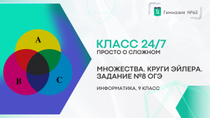 24 на 7. 8 класс Информатика. Круги Эйлера