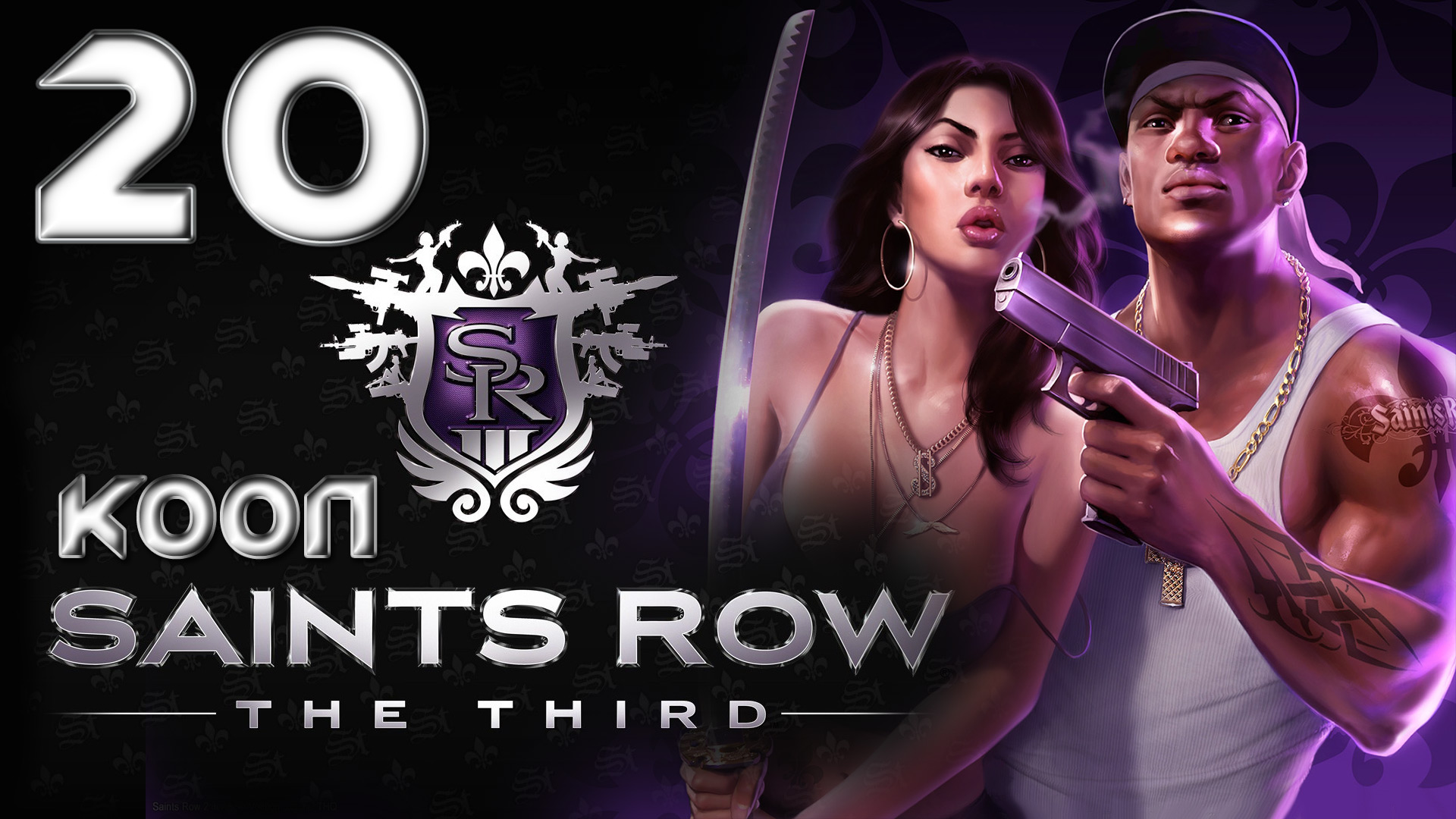 Saints Row 3 (The third) - Кооператив - Прохождение игры на русском [#20] | PC (2013 г.)