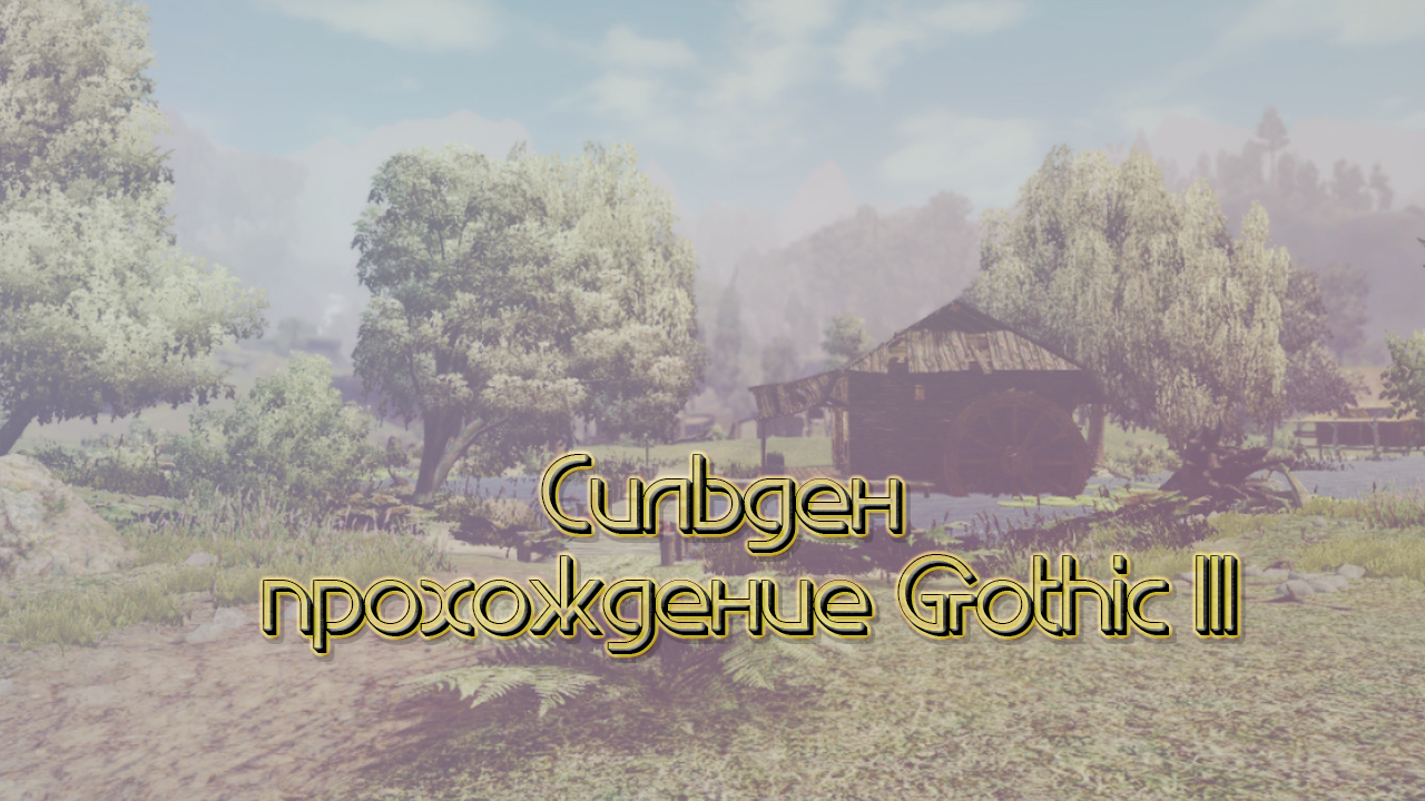 Сильден прохождение Gothic III