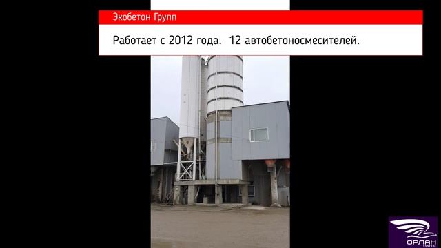 Бетонный завод  Экобетон групп