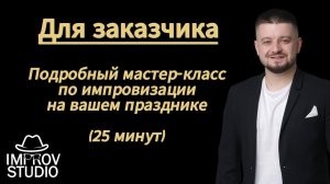 полный МК по импровизации и комедии для тимбилдинга, корпоратива, юбилея