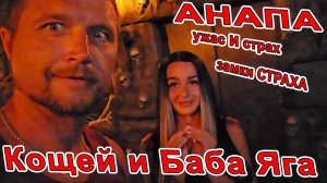 #АНАПА  ЖУТКО СТРАШНО! ПОШЛИ в ЗАМКИ СТРАХА: "Баба Яга" и "Кощей" ДО ДРОЖИ в РУКАХ и КОЛЕНЯХ!