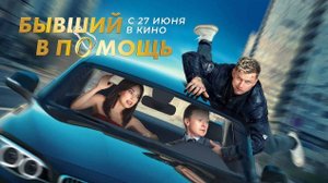 Бывший в помощь (2024) трейлер