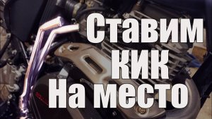 Доработка кикстартера Regulmoto sport 003 pr pro