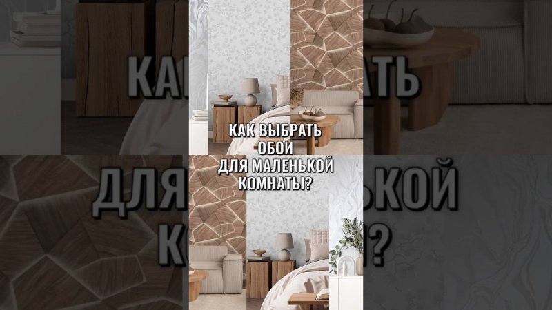 Как выбрать обои для маленькой комнаты? Советы от Victoria Stenova #victoriastenova #interiordesign