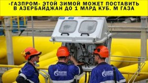 СРОЧНО!!! «Газпром» этой зимой может поставить в Азербайджан до 1 млрд куб. м газа