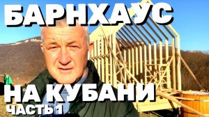 АДЫГЕЙСКИЙ БАРНХАУС. Каркасный барнхаус. Строительство барнхауса. Барнхаус 2 этажа. Рубим Дом