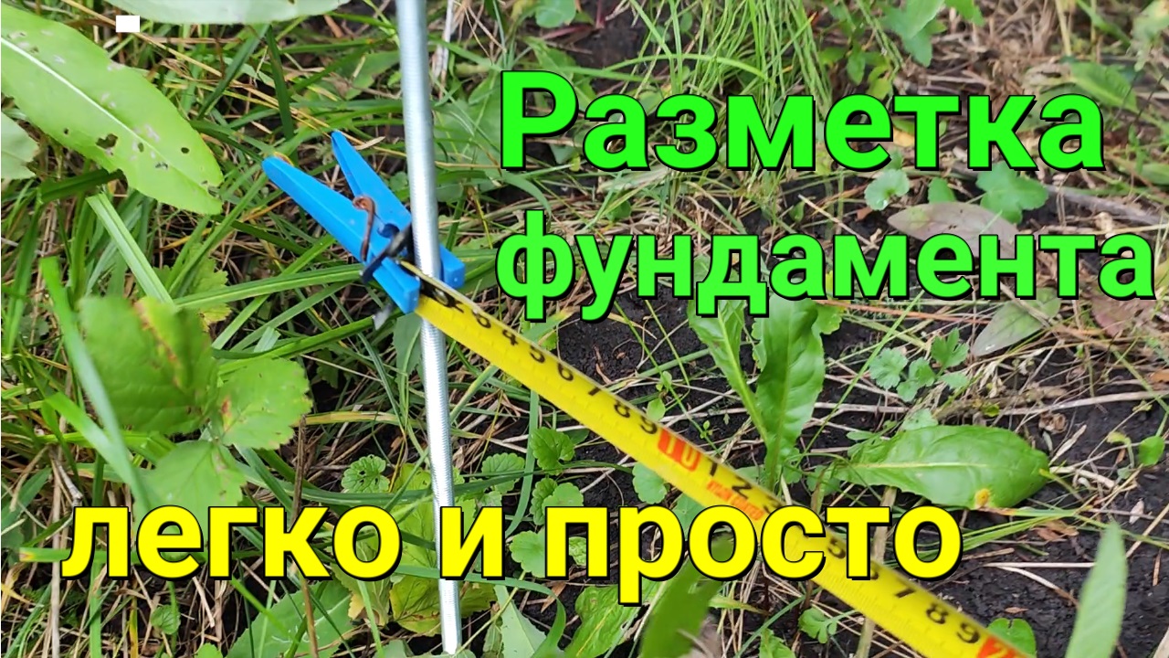 Самый простой способ разметки #фундамент а под #дом #гараж #сарай смотреть онлайн