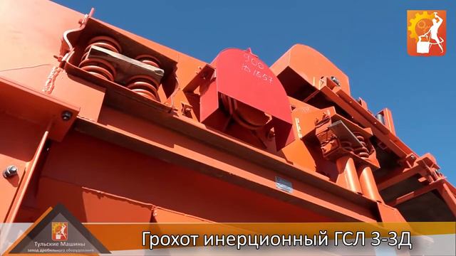 Грохот инерционный ГСЛ 3 3Д