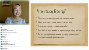 Вводный урок. Главное правило Васту