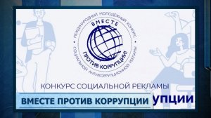 Вместе против коррупции