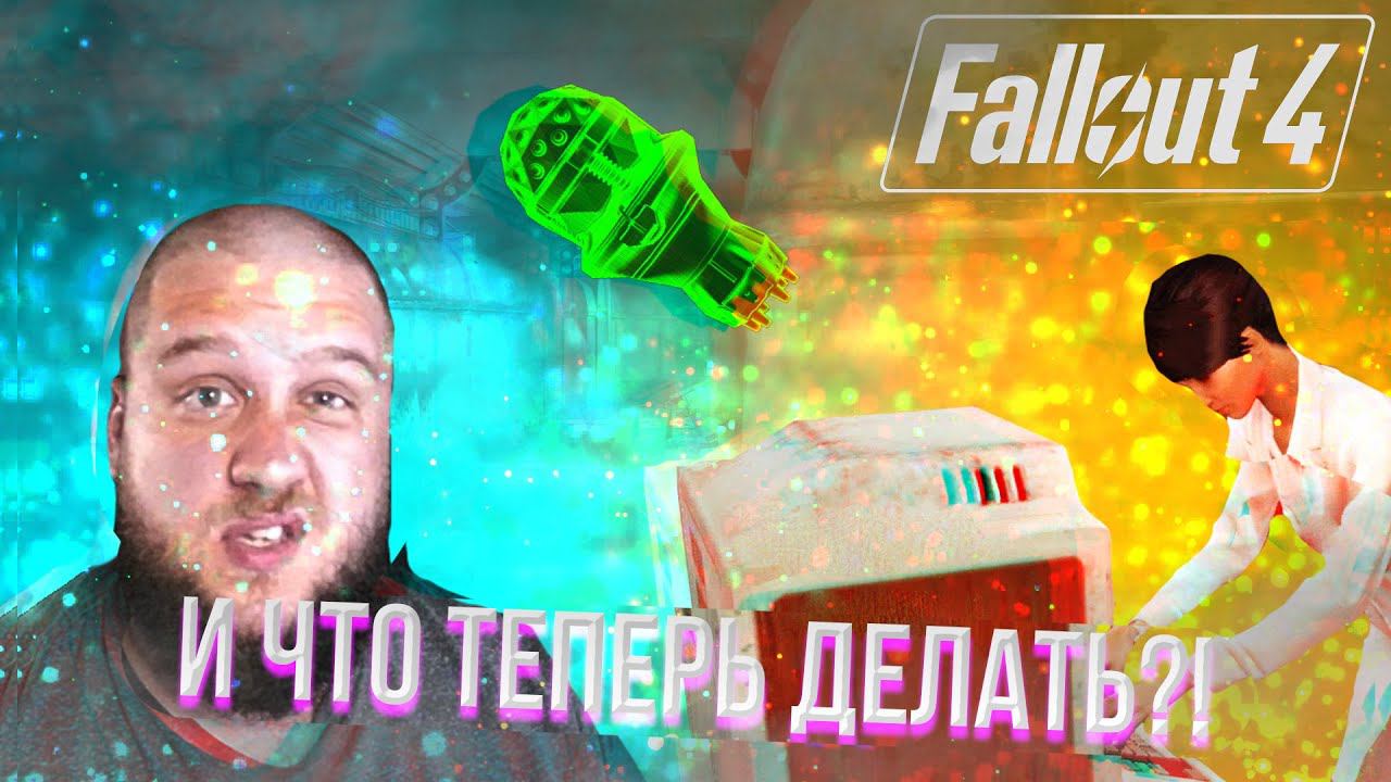 ПРОБЛЕМЫ С ЧИПОМ // Fallout 4 #15