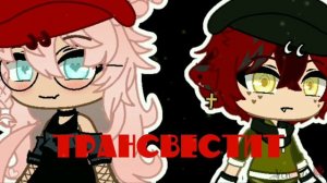 Клип "Шлюха"/Gacha Club