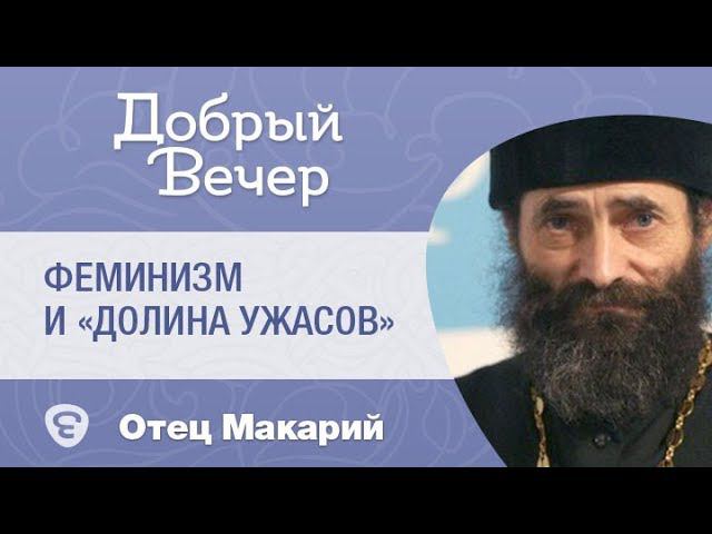 Феминизм и «Долина ужасов». Вред и польза феминизма. Иером. Макарий (Маркиш)