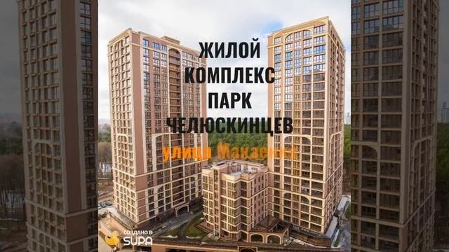 ✅Новостройки в ЖК Парк Челюскинцев ✅Видовые квартиры ✅Выгодные условия покупки✅Акционные предложени
