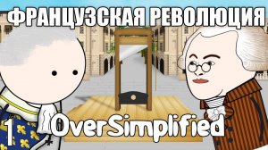 ФРАНЦУЗСКАЯ РЕВОЛЮЦИЯ НА ПАЛЬЦАХ (Часть1) - OverSimplified