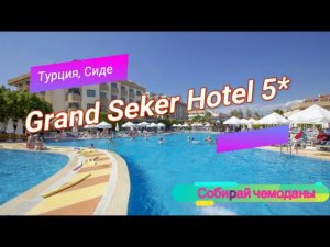 Отзыв об отеле Grand Seker Hotel 5* (Турция, Сиде)