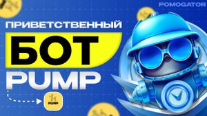 Приветственный бот (приветка) для Telegram канала Pump bot монетезация и функционал