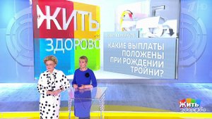 Совет за минуту: выплаты при рождении тройни. Жить здорово! Фрагмент выпуска от 26.09.2019