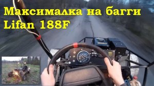 Максималка с новым мотором на багги Lifan 188F