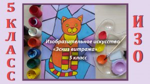 Урок ИЗО в школе. 5 класс. "Эскиз витража"