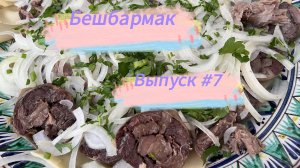 Выпуск #7 - Бешбармак.