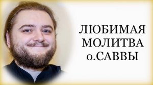 Любимая молитва о.Саввы Мажуко